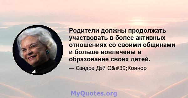 Родители должны продолжать участвовать в более активных отношениях со своими общинами и больше вовлечены в образование своих детей.