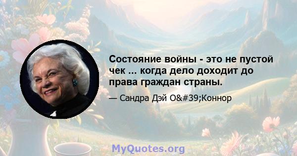 Состояние войны - это не пустой чек ... когда дело доходит до права граждан страны.