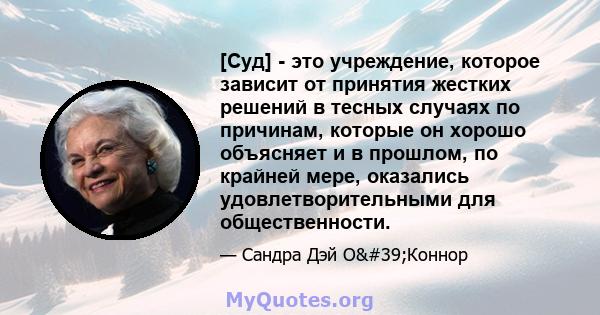 [Суд] - это учреждение, которое зависит от принятия жестких решений в тесных случаях по причинам, которые он хорошо объясняет и в прошлом, по крайней мере, оказались удовлетворительными для общественности.