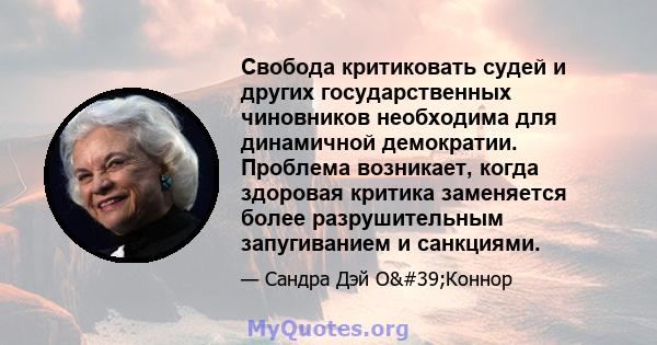 Свобода критиковать судей и других государственных чиновников необходима для динамичной демократии. Проблема возникает, когда здоровая критика заменяется более разрушительным запугиванием и санкциями.