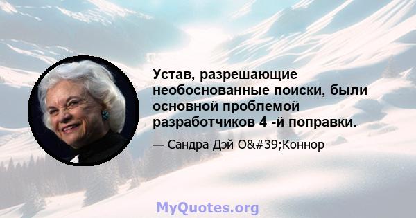 Устав, разрешающие необоснованные поиски, были основной проблемой разработчиков 4 -й поправки.