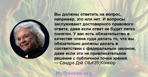 Вы должны ответить на вопрос, например, это или нет. И вопросы заслуживают достоверного правового ответа, даже если ответ не будет легко понятен. У вас есть обязательство в качестве члена суда делать то, что вы