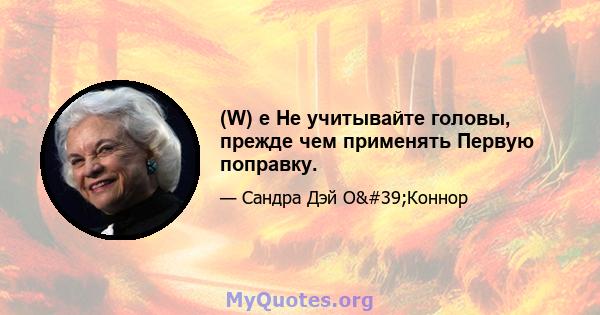 (W) e Не учитывайте головы, прежде чем применять Первую поправку.