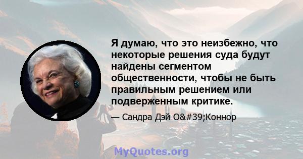 Я думаю, что это неизбежно, что некоторые решения суда будут найдены сегментом общественности, чтобы не быть правильным решением или подверженным критике.