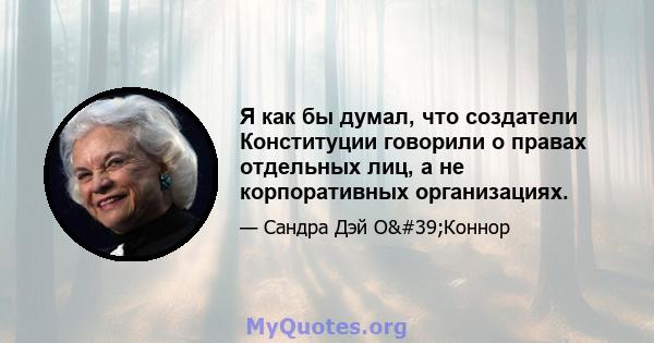 Я как бы думал, что создатели Конституции говорили о правах отдельных лиц, а не корпоративных организациях.