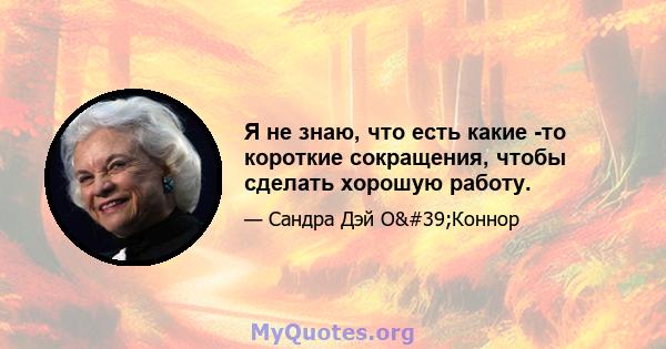 Я не знаю, что есть какие -то короткие сокращения, чтобы сделать хорошую работу.