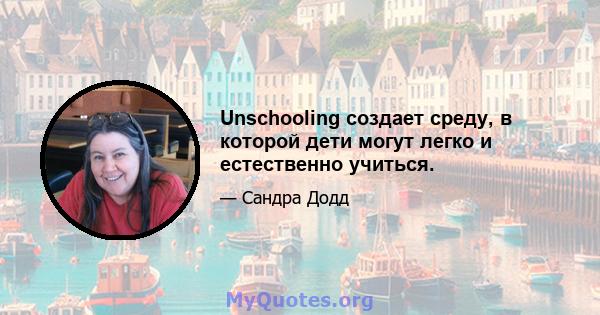 Unschooling создает среду, в которой дети могут легко и естественно учиться.