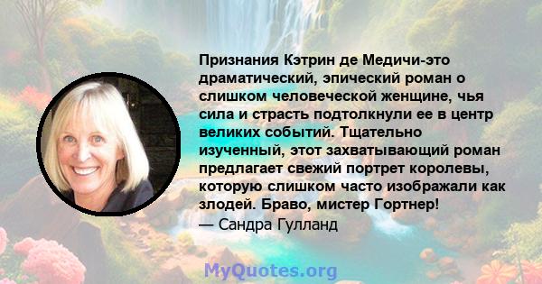 Признания Кэтрин де Медичи-это драматический, эпический роман о слишком человеческой женщине, чья сила и страсть подтолкнули ее в центр великих событий. Тщательно изученный, этот захватывающий роман предлагает свежий