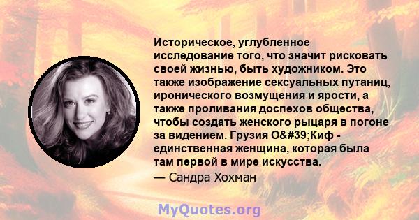 Историческое, углубленное исследование того, что значит рисковать своей жизнью, быть художником. Это также изображение сексуальных путаниц, иронического возмущения и ярости, а также проливания доспехов общества, чтобы