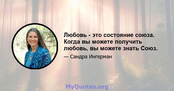 Любовь - это состояние союза. Когда вы можете получить любовь, вы можете знать Союз.