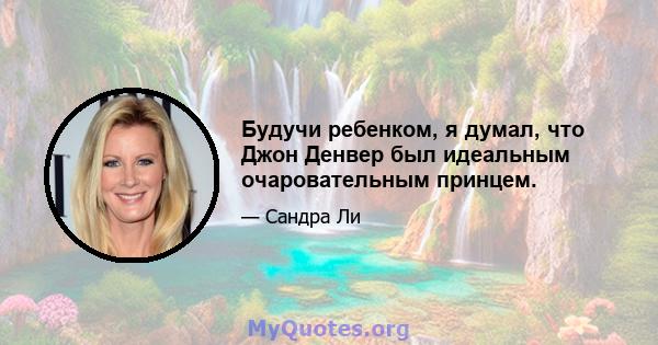 Будучи ребенком, я думал, что Джон Денвер был идеальным очаровательным принцем.