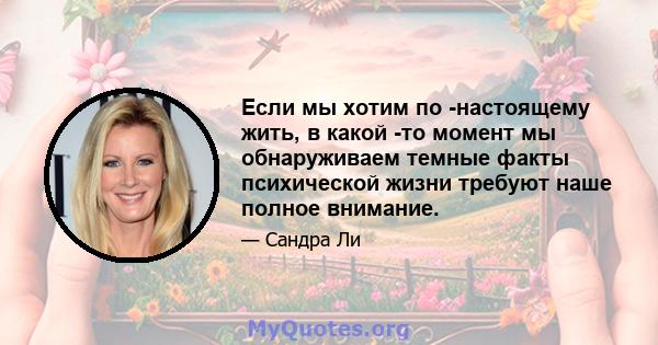 Если мы хотим по -настоящему жить, в какой -то момент мы обнаруживаем темные факты психической жизни требуют наше полное внимание.