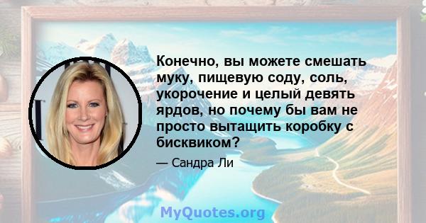 Конечно, вы можете смешать муку, пищевую соду, соль, укорочение и целый девять ярдов, но почему бы вам не просто вытащить коробку с бисквиком?