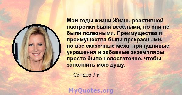 Мои годы жизни Жизнь реактивной настройки были веселыми, но они не были полезными. Преимущества и преимущества были прекрасными, но все сказочные меха, причудливые украшения и забавные экземпляры просто было