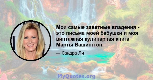 Мои самые заветные владения - это письма моей бабушки и моя винтажная кулинарная книга Марты Вашингтон.