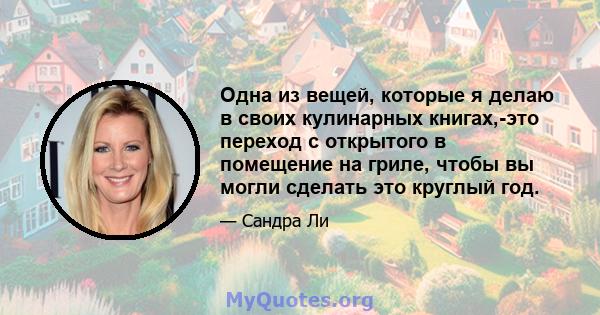 Одна из вещей, которые я делаю в своих кулинарных книгах,-это переход с открытого в помещение на гриле, чтобы вы могли сделать это круглый год.