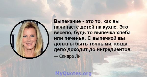 Выпекание - это то, как вы начинаете детей на кухне. Это весело, будь то выпечка хлеба или печенья. С выпечкой вы должны быть точными, когда дело доходит до ингредиентов.