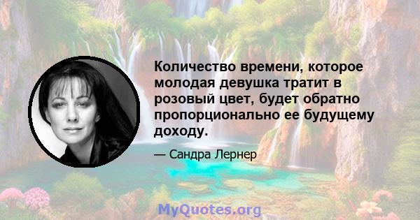 Количество времени, которое молодая девушка тратит в розовый цвет, будет обратно пропорционально ее будущему доходу.