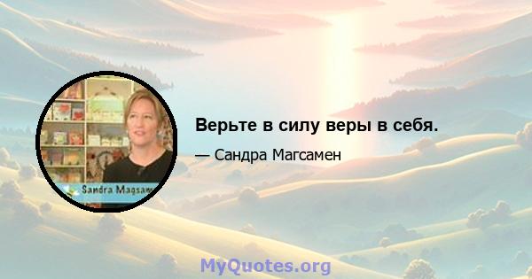 Верьте в силу веры в себя.