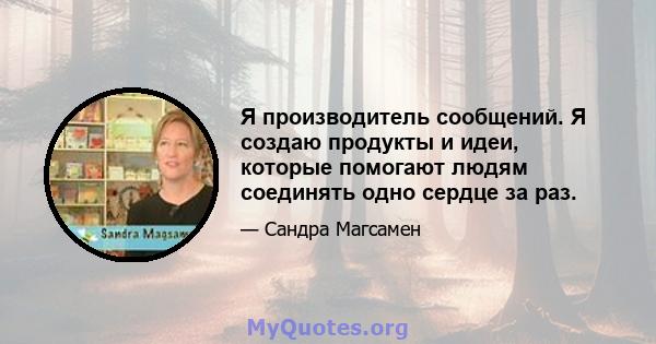 Я производитель сообщений. Я создаю продукты и идеи, которые помогают людям соединять одно сердце за раз.