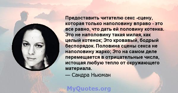 Предоставить читателю секс -сцену, которая только наполовину вправо - это все равно, что дать ей половину котенка. Это не наполовину такая милая, как целый котенок; Это кровавый, бодрый беспорядок. Половина сцены секса