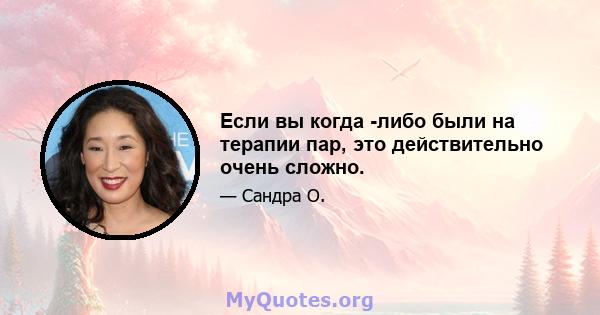 Если вы когда -либо были на терапии пар, это действительно очень сложно.