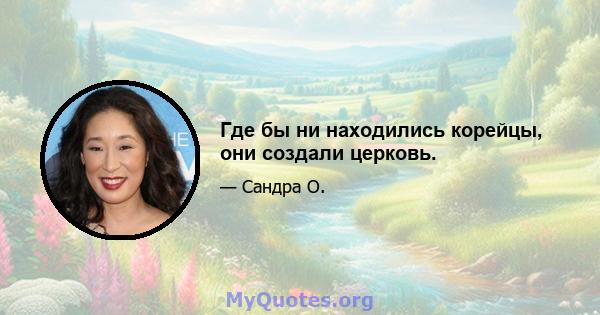 Где бы ни находились корейцы, они создали церковь.