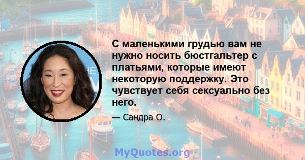 С маленькими грудью вам не нужно носить бюстгальтер с платьями, которые имеют некоторую поддержку. Это чувствует себя сексуально без него.