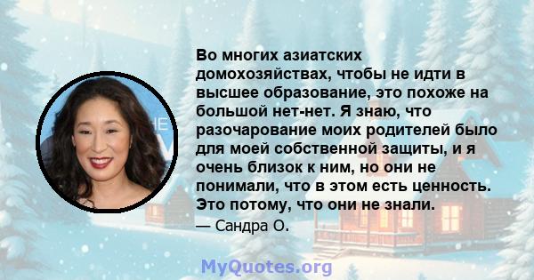 Во многих азиатских домохозяйствах, чтобы не идти в высшее образование, это похоже на большой нет-нет. Я знаю, что разочарование моих родителей было для моей собственной защиты, и я очень близок к ним, но они не