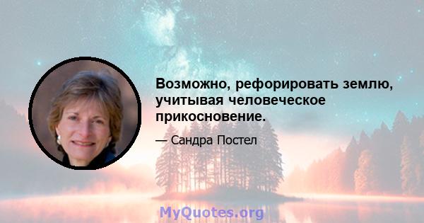 Возможно, рефорировать землю, учитывая человеческое прикосновение.