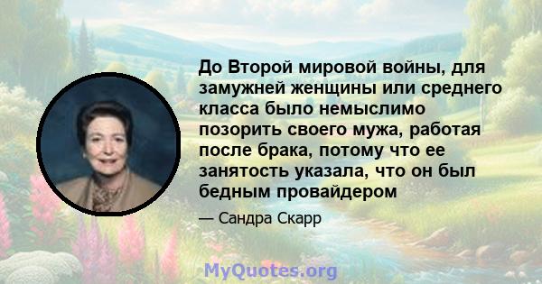 До Второй мировой войны, для замужней женщины или среднего класса было немыслимо позорить своего мужа, работая после брака, потому что ее занятость указала, что он был бедным провайдером