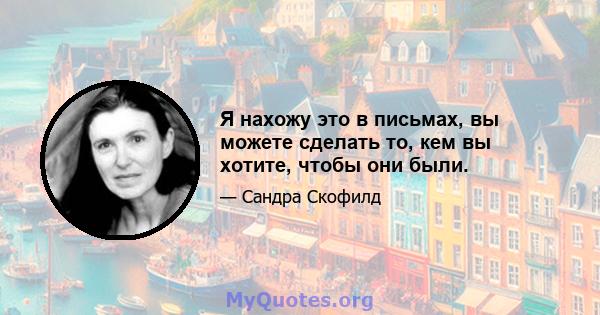 Я нахожу это в письмах, вы можете сделать то, кем вы хотите, чтобы они были.