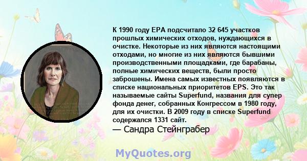 К 1990 году EPA подсчитало 32 645 участков прошлых химических отходов, нуждающихся в очистке. Некоторые из них являются настоящими отходами, но многие из них являются бывшими производственными площадками, где барабаны,