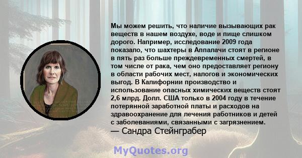 Мы можем решить, что наличие вызывающих рак веществ в нашем воздухе, воде и пище слишком дорого. Например, исследование 2009 года показало, что шахтеры в Аппалачи стоят в регионе в пять раз больше преждевременных