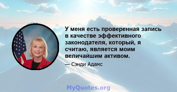 У меня есть проверенная запись в качестве эффективного законодателя, который, я считаю, является моим величайшим активом.