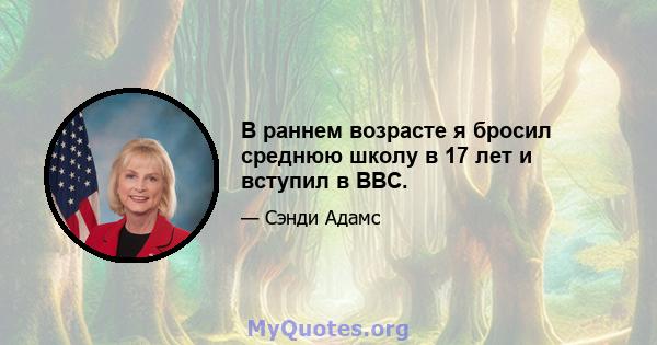 В раннем возрасте я бросил среднюю школу в 17 лет и вступил в ВВС.