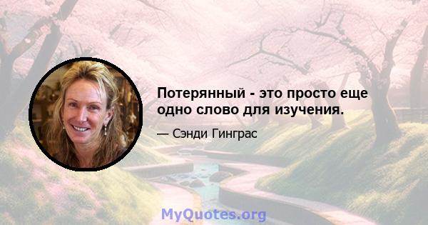 Потерянный - это просто еще одно слово для изучения.