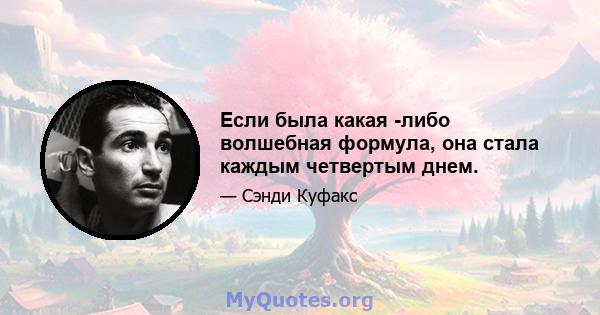 Если была какая -либо волшебная формула, она стала каждым четвертым днем.