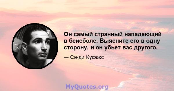 Он самый странный нападающий в бейсболе. Выясните его в одну сторону, и он убьет вас другого.