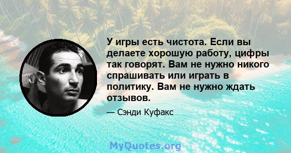 У игры есть чистота. Если вы делаете хорошую работу, цифры так говорят. Вам не нужно никого спрашивать или играть в политику. Вам не нужно ждать отзывов.