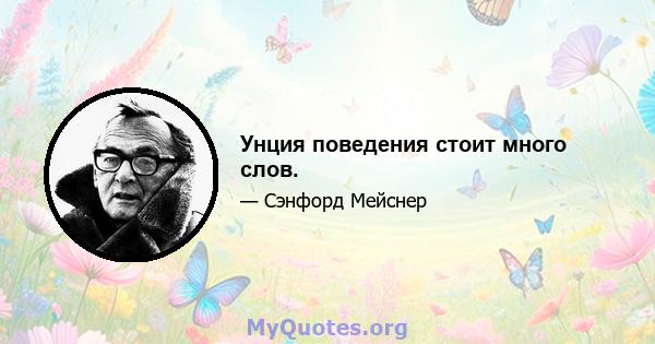 Унция поведения стоит много слов.