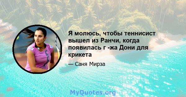 Я молюсь, чтобы теннисист вышел из Ранчи, когда появилась г -жа Дони для крикета