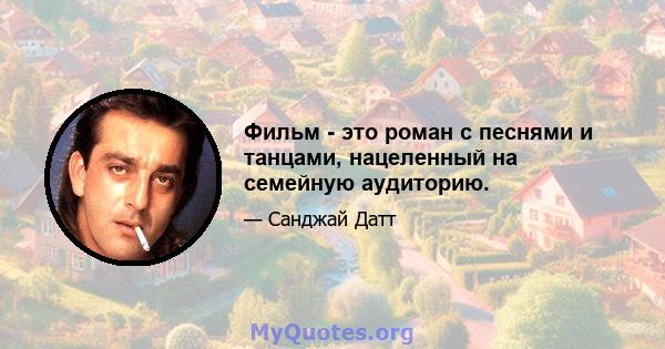 Фильм - это роман с песнями и танцами, нацеленный на семейную аудиторию.