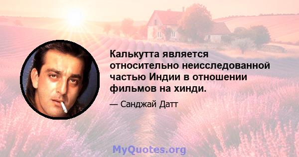 Калькутта является относительно неисследованной частью Индии в отношении фильмов на хинди.