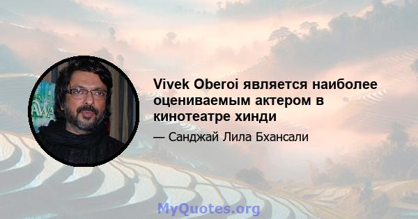 Vivek Oberoi является наиболее оцениваемым актером в кинотеатре хинди