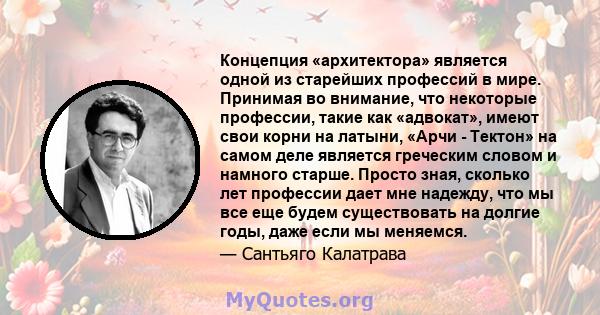 Концепция «архитектора» является одной из старейших профессий в мире. Принимая во внимание, что некоторые профессии, такие как «адвокат», имеют свои корни на латыни, «Арчи - Тектон» на самом деле является греческим