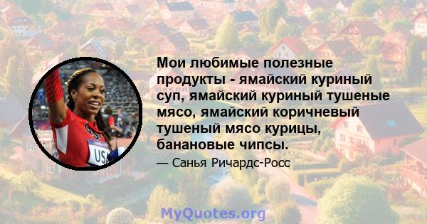 Мои любимые полезные продукты - ямайский куриный суп, ямайский куриный тушеные мясо, ямайский коричневый тушеный мясо курицы, банановые чипсы.