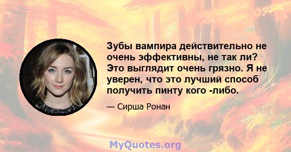 Зубы вампира действительно не очень эффективны, не так ли? Это выглядит очень грязно. Я не уверен, что это лучший способ получить пинту кого -либо.