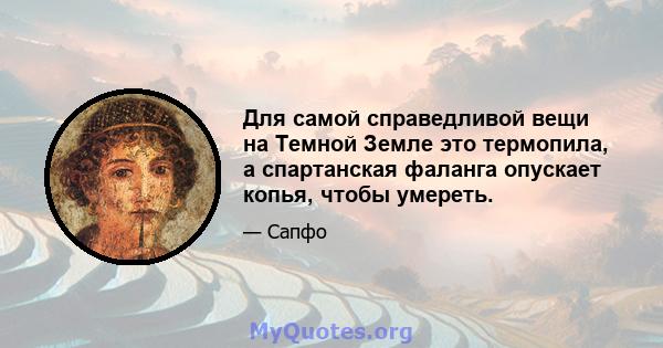 Для самой справедливой вещи на Темной Земле это термопила, а спартанская фаланга опускает копья, чтобы умереть.