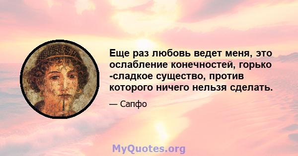 Еще раз любовь ведет меня, это ослабление конечностей, горько -сладкое существо, против которого ничего нельзя сделать.